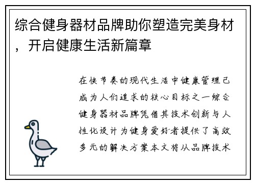 综合健身器材品牌助你塑造完美身材，开启健康生活新篇章