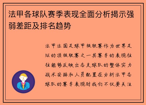 法甲各球队赛季表现全面分析揭示强弱差距及排名趋势
