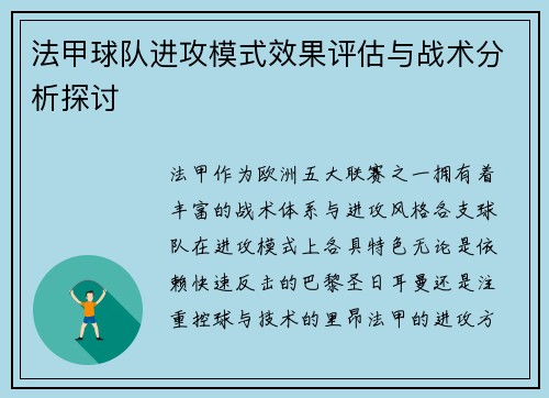 法甲球队进攻模式效果评估与战术分析探讨