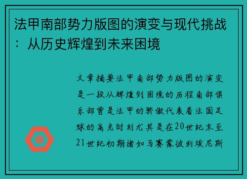 法甲南部势力版图的演变与现代挑战：从历史辉煌到未来困境