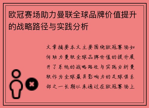 欧冠赛场助力曼联全球品牌价值提升的战略路径与实践分析