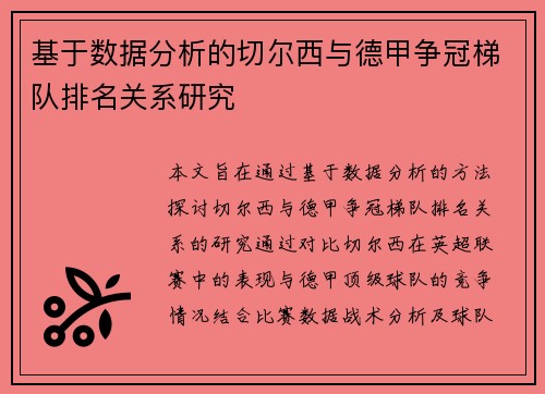 基于数据分析的切尔西与德甲争冠梯队排名关系研究