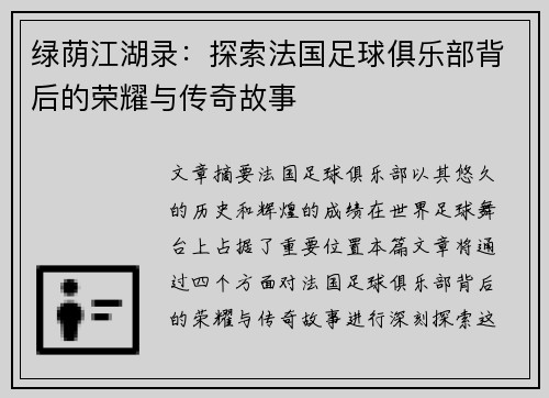 绿荫江湖录：探索法国足球俱乐部背后的荣耀与传奇故事