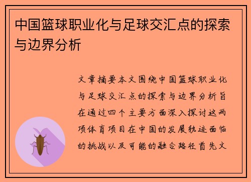 中国篮球职业化与足球交汇点的探索与边界分析