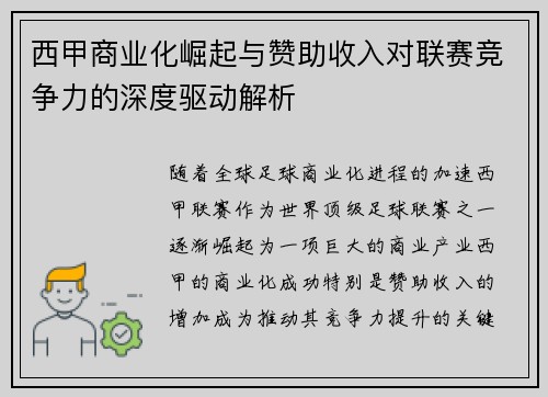 西甲商业化崛起与赞助收入对联赛竞争力的深度驱动解析