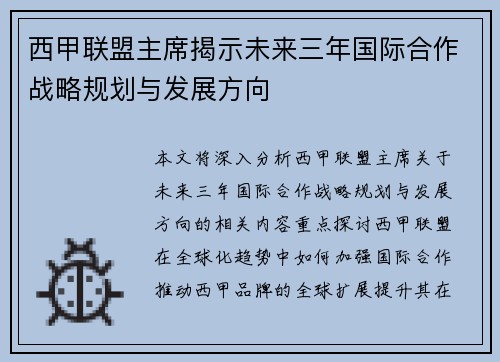 西甲联盟主席揭示未来三年国际合作战略规划与发展方向