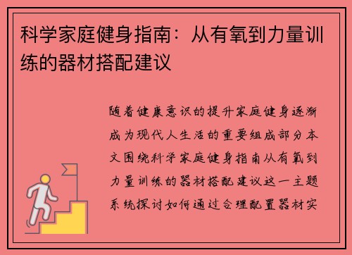 科学家庭健身指南：从有氧到力量训练的器材搭配建议