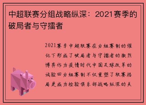 中超联赛分组战略纵深：2021赛季的破局者与守擂者