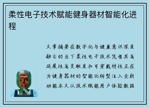 柔性电子技术赋能健身器材智能化进程