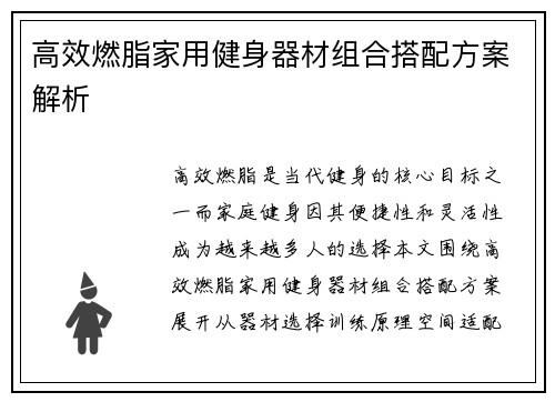 高效燃脂家用健身器材组合搭配方案解析