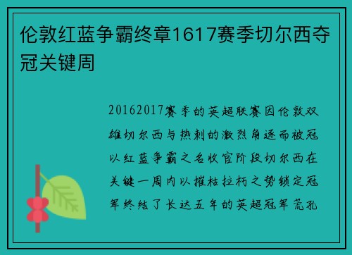 伦敦红蓝争霸终章1617赛季切尔西夺冠关键周