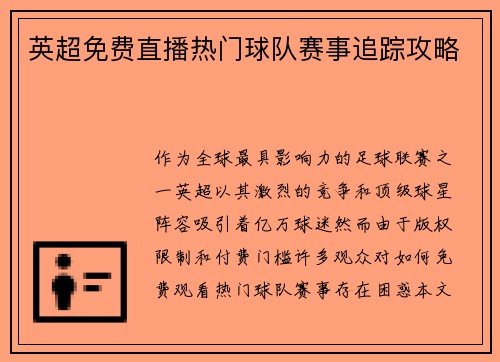英超免费直播热门球队赛事追踪攻略