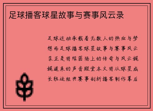 足球播客球星故事与赛事风云录