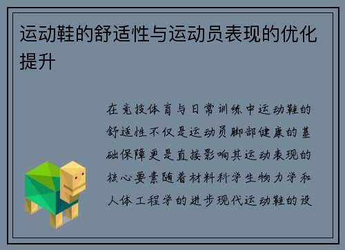 运动鞋的舒适性与运动员表现的优化提升