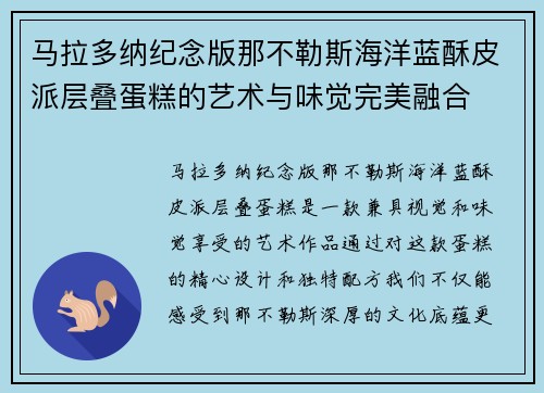 马拉多纳纪念版那不勒斯海洋蓝酥皮派层叠蛋糕的艺术与味觉完美融合