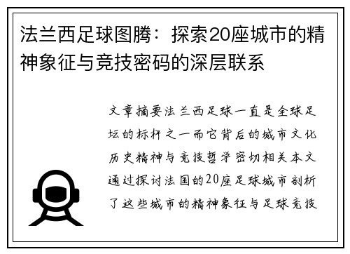 法兰西足球图腾：探索20座城市的精神象征与竞技密码的深层联系