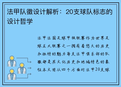 法甲队徽设计解析：20支球队标志的设计哲学