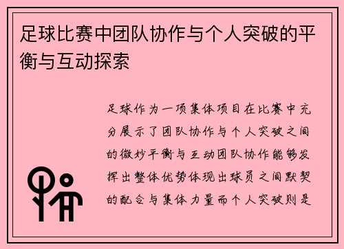 足球比赛中团队协作与个人突破的平衡与互动探索