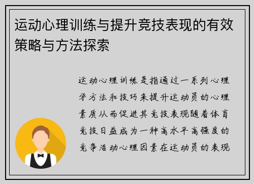 运动心理训练与提升竞技表现的有效策略与方法探索