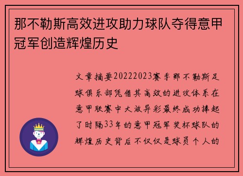 那不勒斯高效进攻助力球队夺得意甲冠军创造辉煌历史