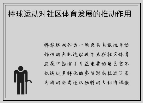 棒球运动对社区体育发展的推动作用