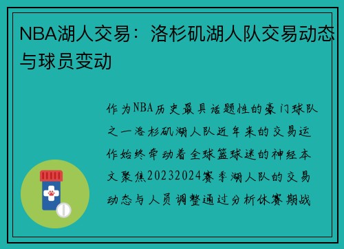 NBA湖人交易：洛杉矶湖人队交易动态与球员变动
