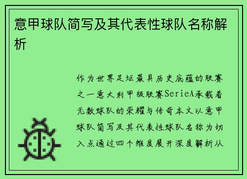 意甲球队简写及其代表性球队名称解析