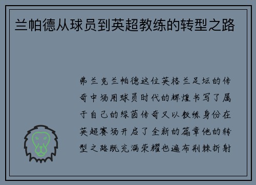 兰帕德从球员到英超教练的转型之路