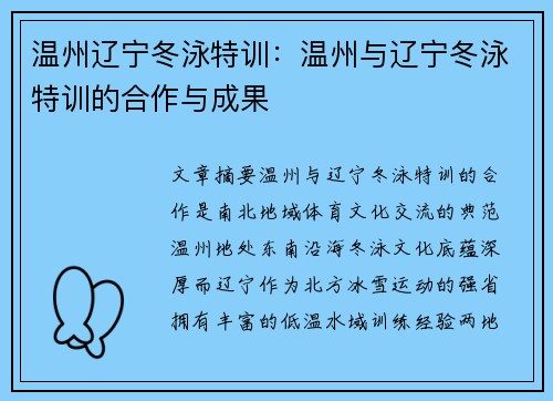 温州辽宁冬泳特训：温州与辽宁冬泳特训的合作与成果