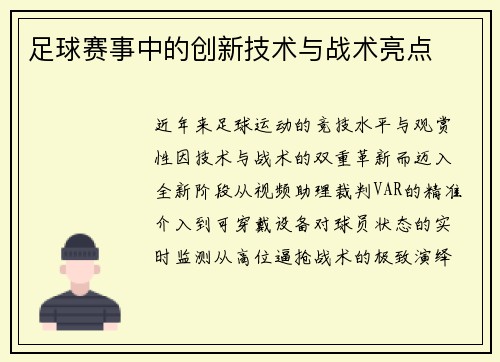 足球赛事中的创新技术与战术亮点