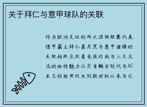 关于拜仁与意甲球队的关联