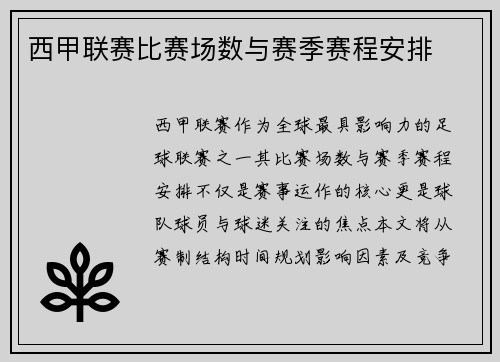 西甲联赛比赛场数与赛季赛程安排