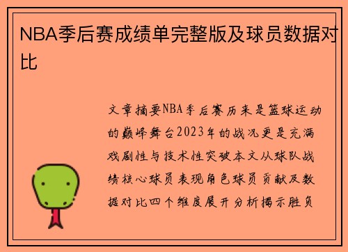 NBA季后赛成绩单完整版及球员数据对比