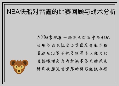 NBA快船对雷霆的比赛回顾与战术分析