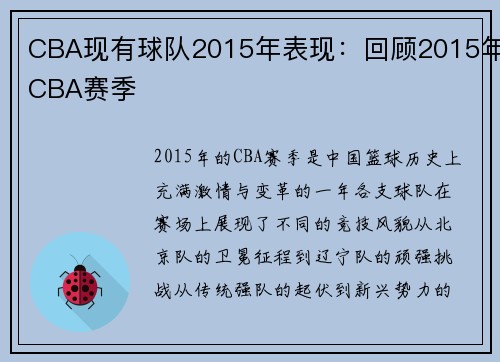 CBA现有球队2015年表现：回顾2015年CBA赛季